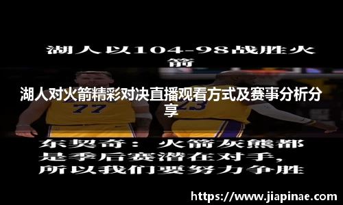 湖人对火箭精彩对决直播观看方式及赛事分析分享