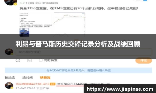 利昂与普马斯历史交锋记录分析及战绩回顾