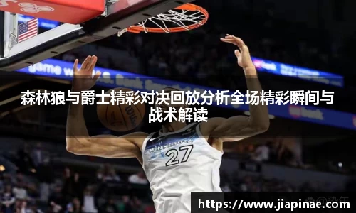 森林狼与爵士精彩对决回放分析全场精彩瞬间与战术解读