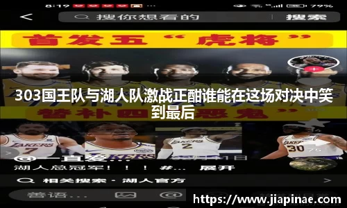 303国王队与湖人队激战正酣谁能在这场对决中笑到最后