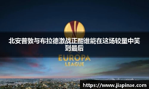 北安普敦与布拉德激战正酣谁能在这场较量中笑到最后