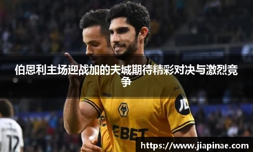 伯恩利主场迎战加的夫城期待精彩对决与激烈竞争
