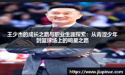 王少杰的成长之路与职业生涯探索：从青涩少年到篮球场上的明星之路