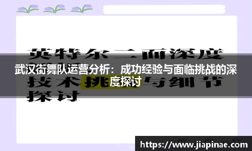 武汉街舞队运营分析：成功经验与面临挑战的深度探讨