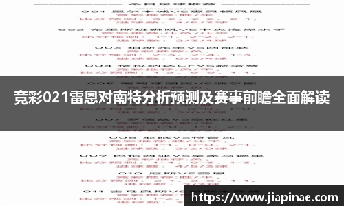 竞彩021雷恩对南特分析预测及赛事前瞻全面解读