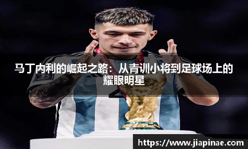 马丁内利的崛起之路：从青训小将到足球场上的耀眼明星