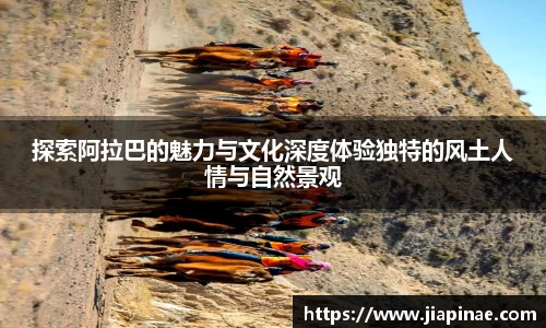 探索阿拉巴的魅力与文化深度体验独特的风土人情与自然景观