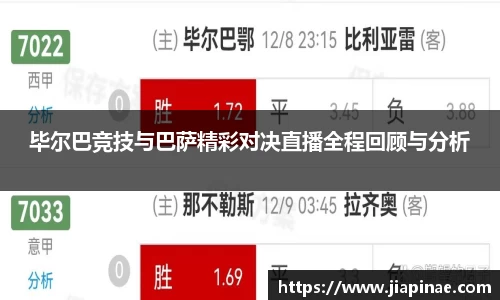 毕尔巴竞技与巴萨精彩对决直播全程回顾与分析